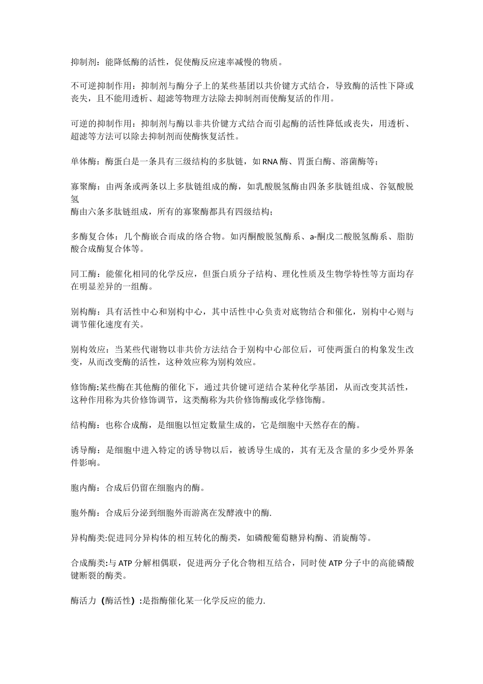 酶工程名词解释_第2页