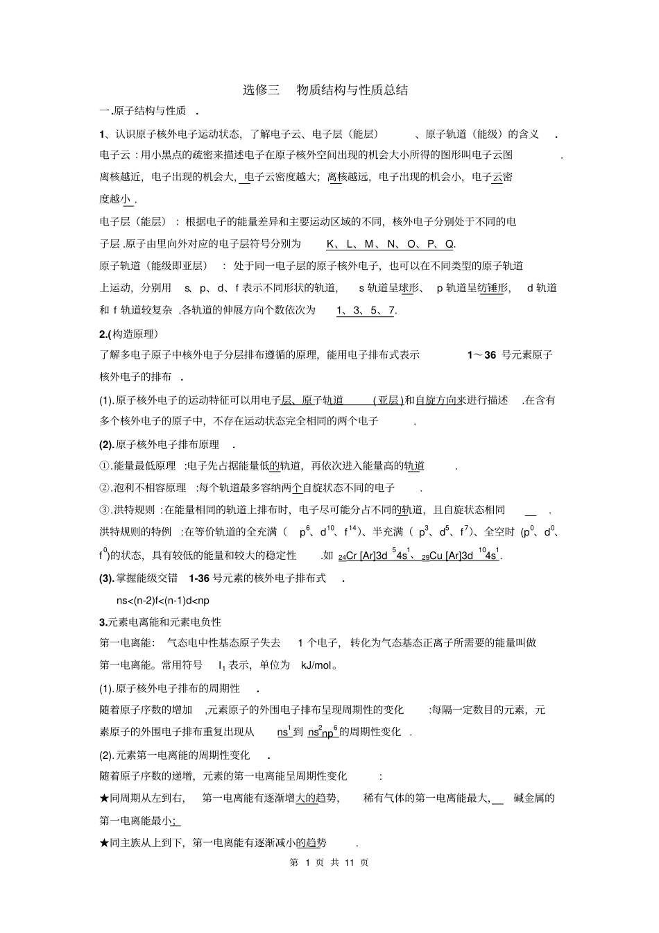 化学选修三物质结构与性质知识点总结及晶胞题型总结_第1页