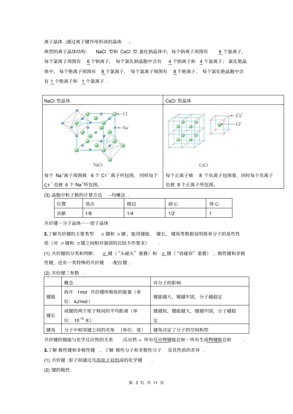 化学选修三物质结构与性质知识点总结及晶胞题型总结_第3页