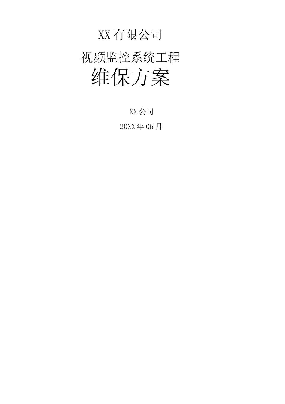 监控维保方案及表格_第1页