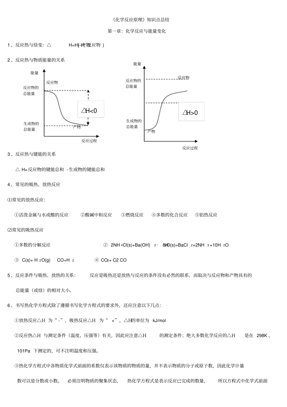 化学选修化学反应原理知识点总结_第1页