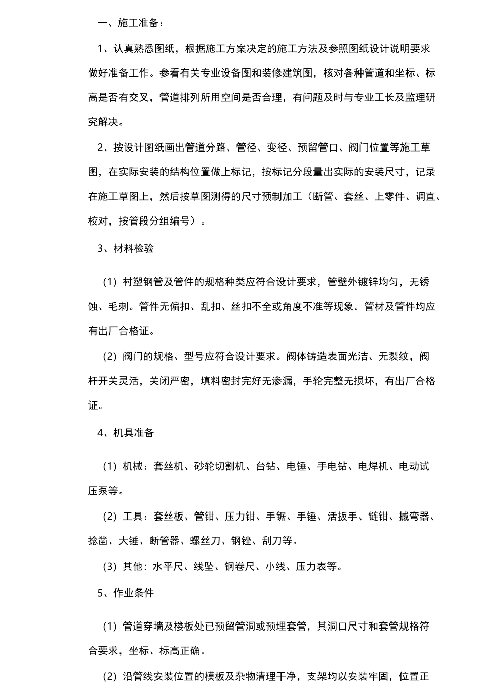 给水衬塑钢管技术交底_第1页