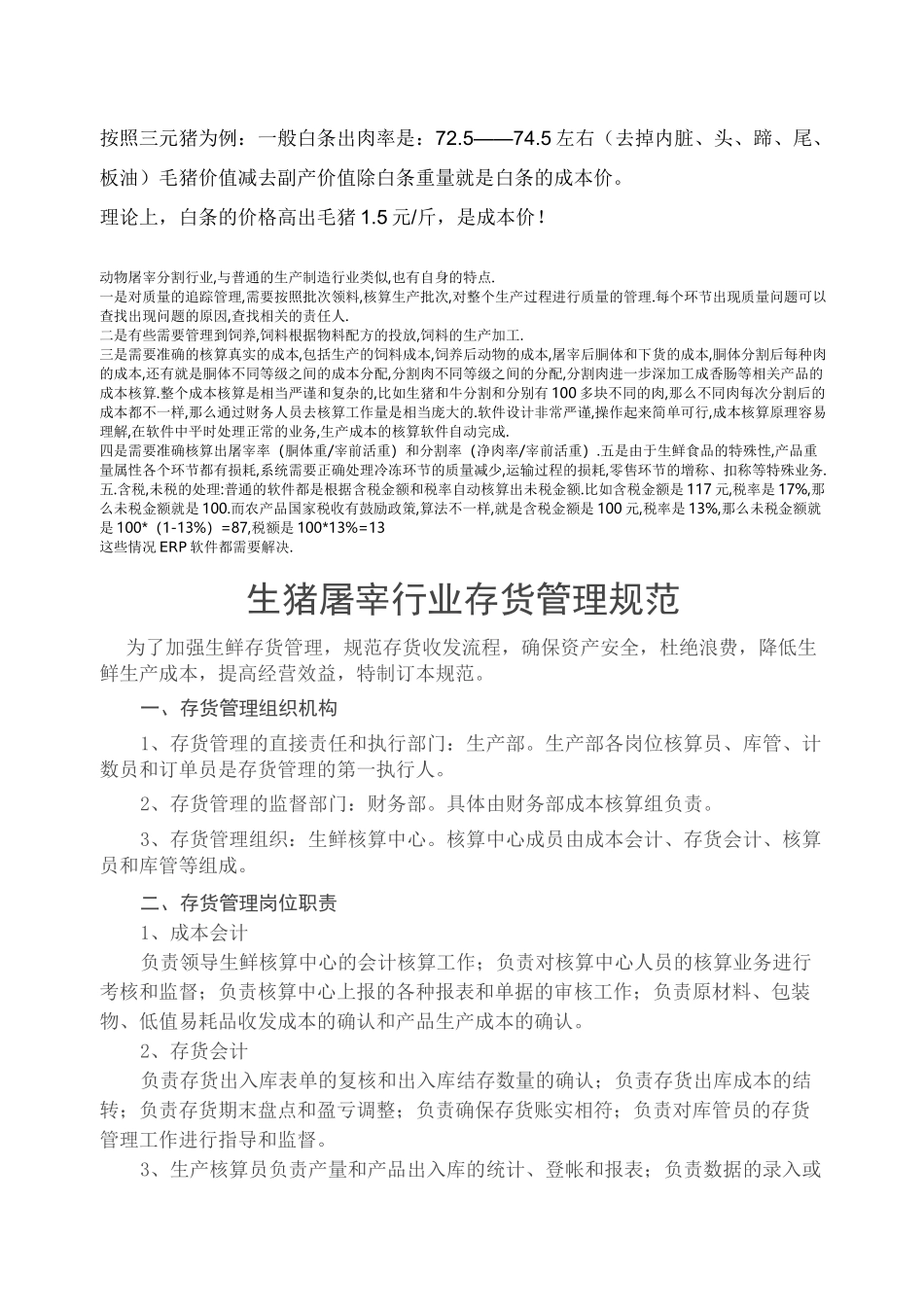 生猪屠宰成本知识_第1页