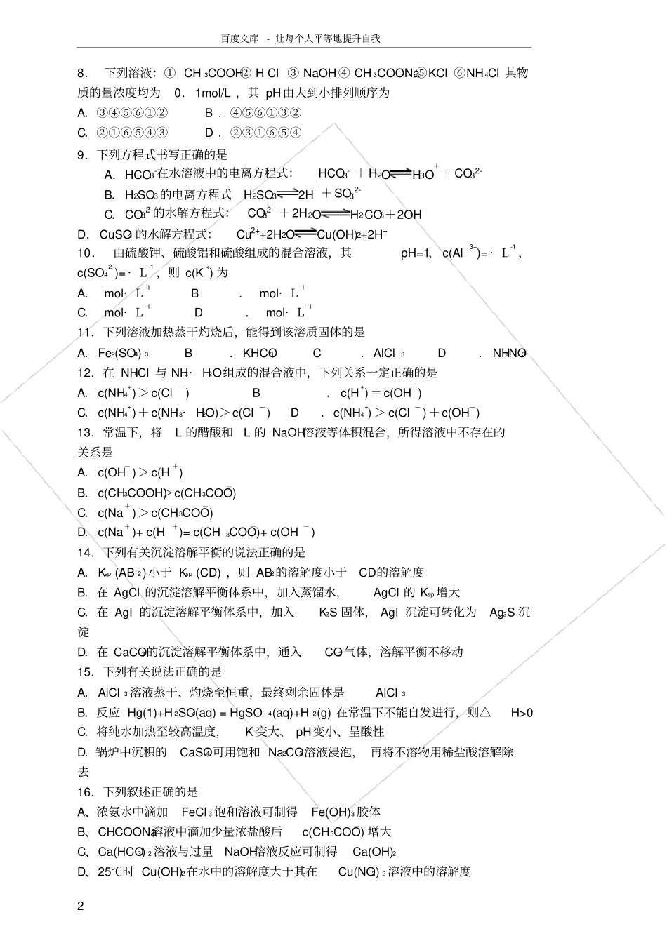 化学选修四水溶液中的离子平衡练习题附答案_第2页