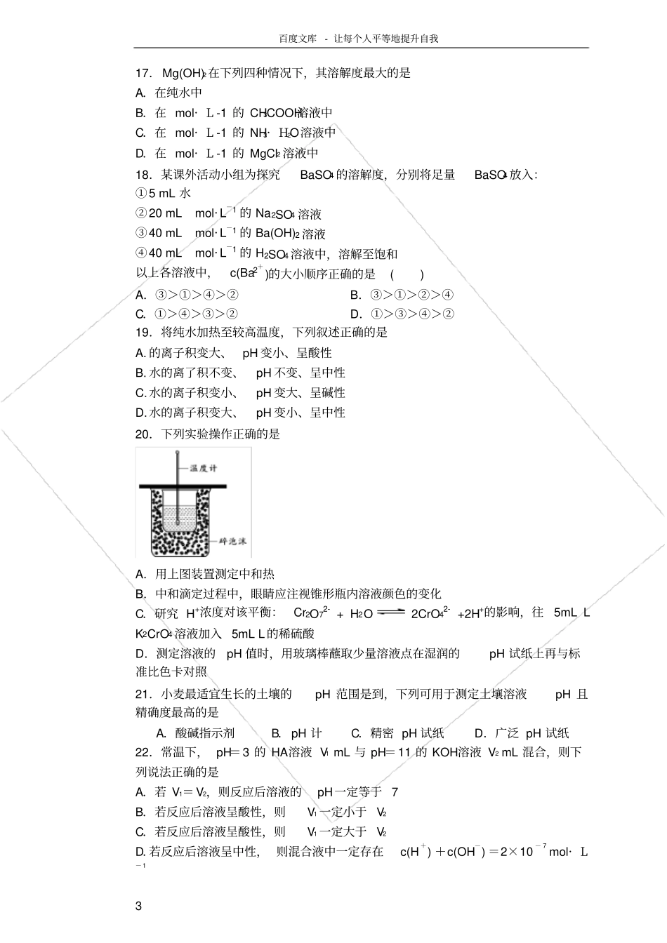 化学选修四水溶液中的离子平衡练习题附答案_第3页