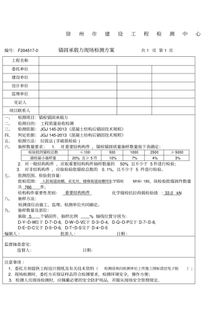 化学锚栓检测方案