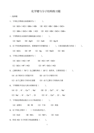 化学键与分子结构练习题