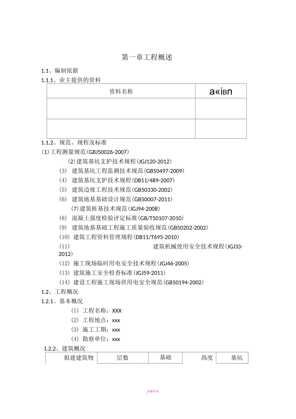 微型钢管桩施工方案_第1页