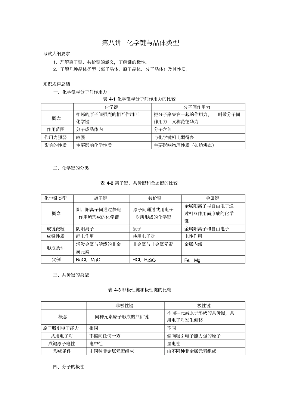 化学键与晶体类型资料_第1页