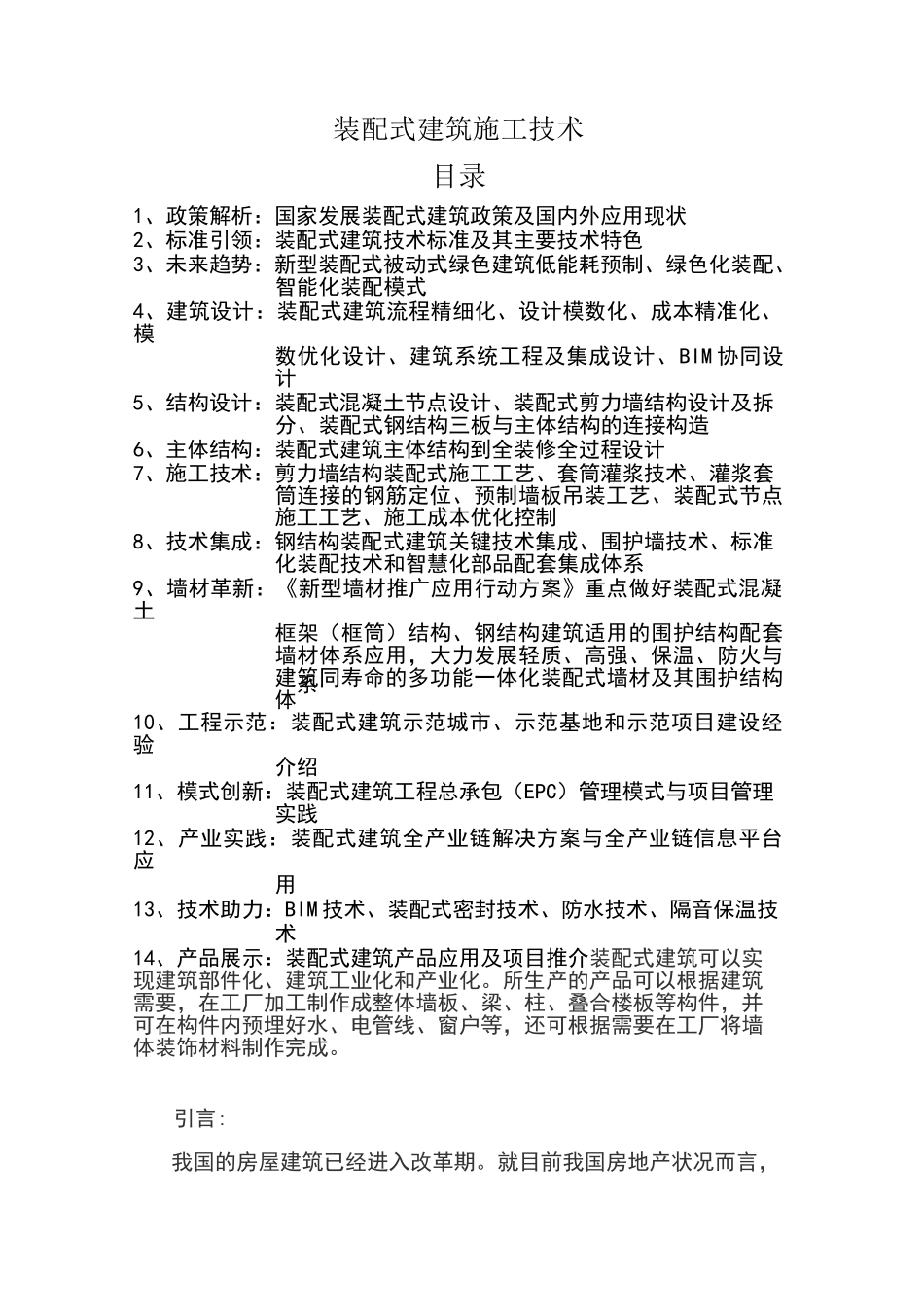 装配式建筑施工方法_第1页