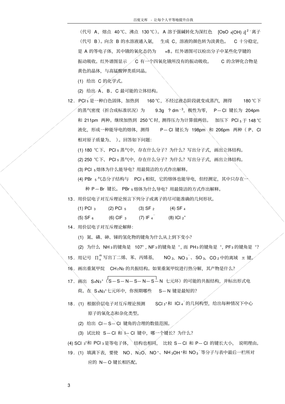 化学键理论与分子几何构型例题_第3页