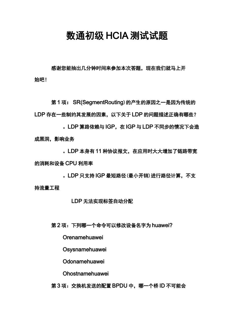 数通初级HCIA测试试题_第1页