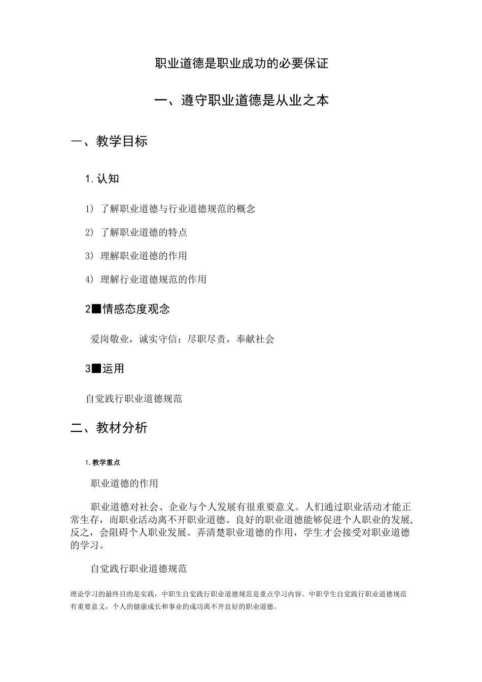 职业道德是职业成功的必要保证_第1页