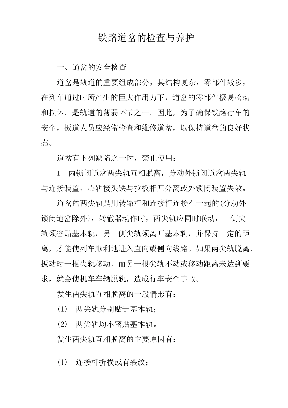 铁路道岔的检查与养护_第1页