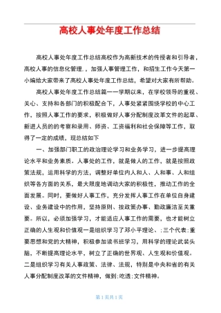 高校人事处年度工作总结
