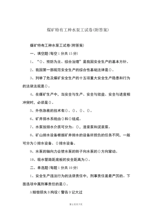 煤矿特有工种水泵工试卷