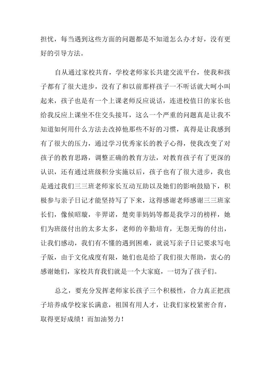 家校共育家长的心得体会(精选7篇)_第3页