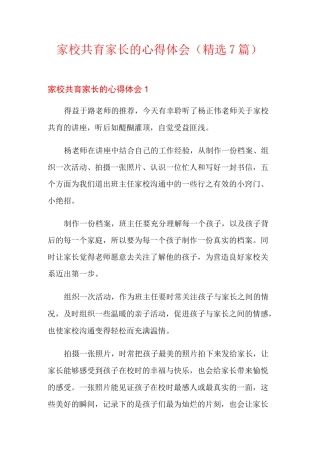 家校共育家长的心得体会(精选7篇)