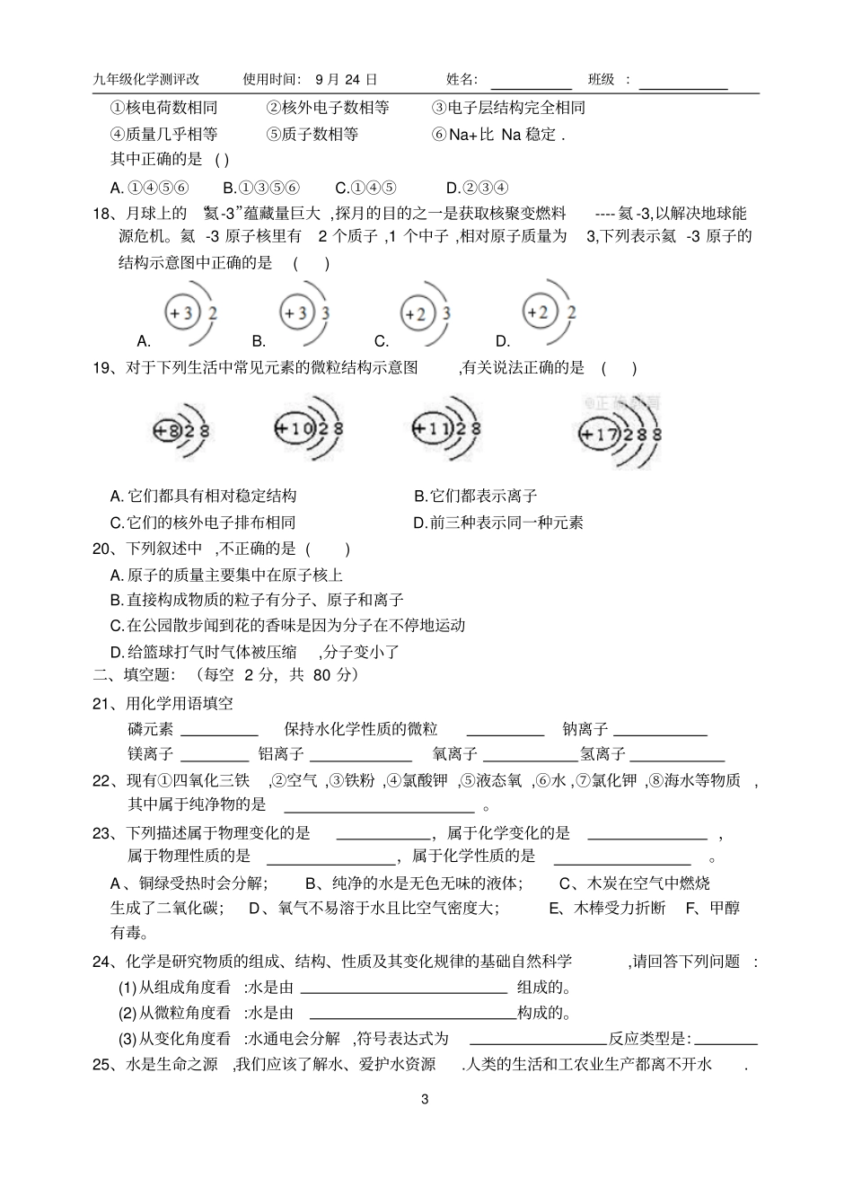 化学限时测评改9-24_第3页