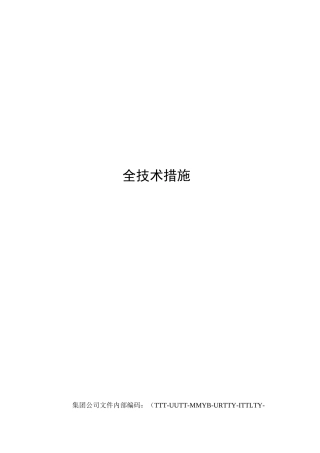 煤矿过断层及破碎带安全技术措施