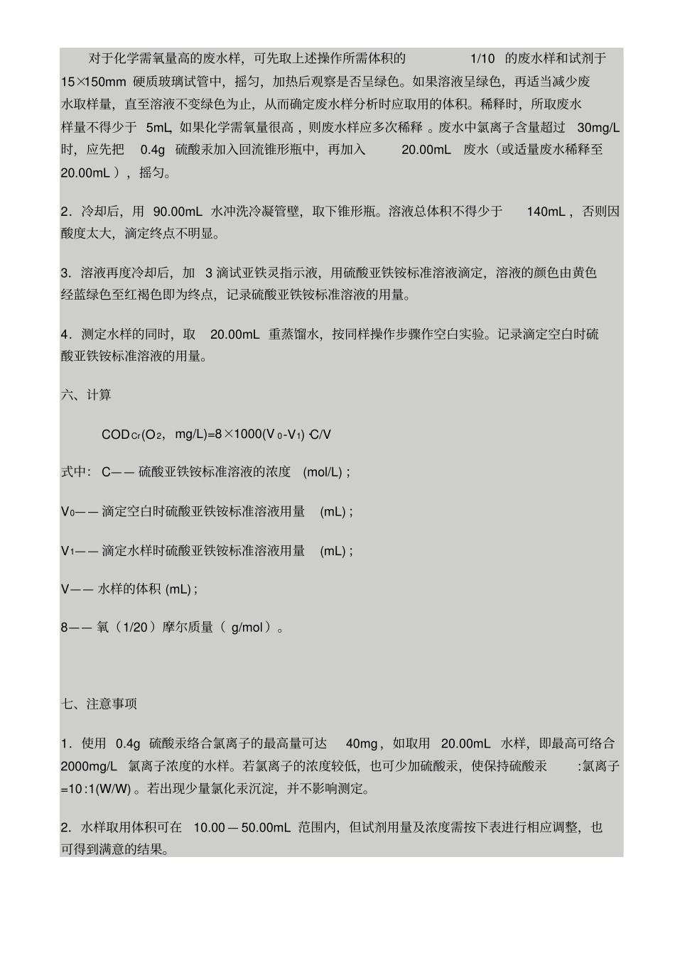 化学需氧量COD检测方法讲解_第2页