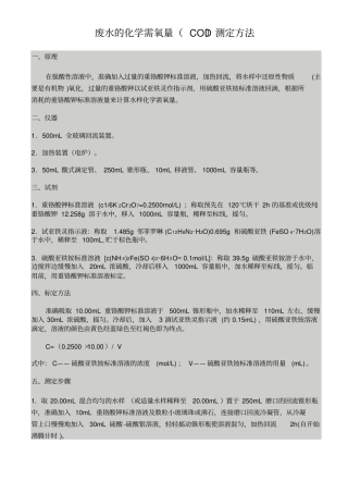 化学需氧量COD检测方法讲解