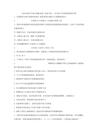 人教版高中生物必修1实验题专练-绿叶中色素的提取和分离