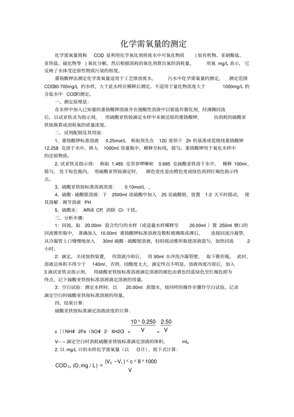 化学需氧量的测定及经验总结_第1页