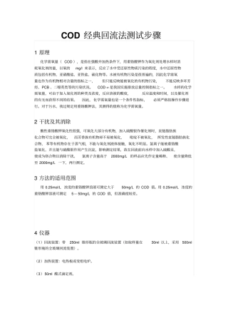 化学需氧量COD经典回流法