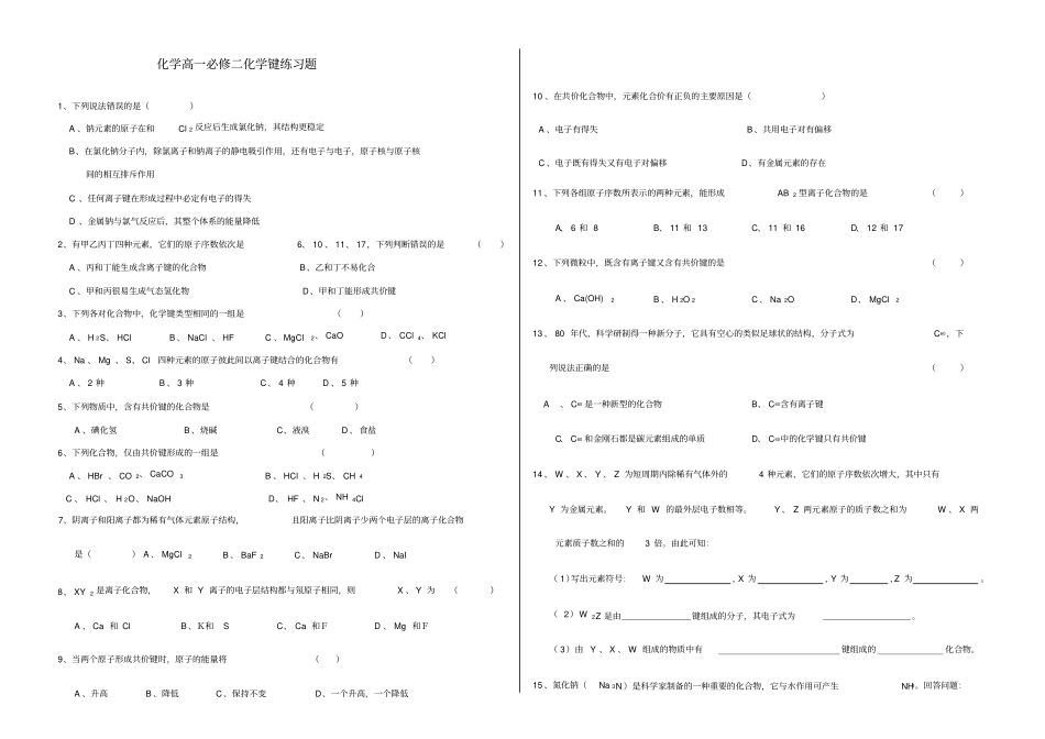 化学高一必修二化学键练习题_第1页