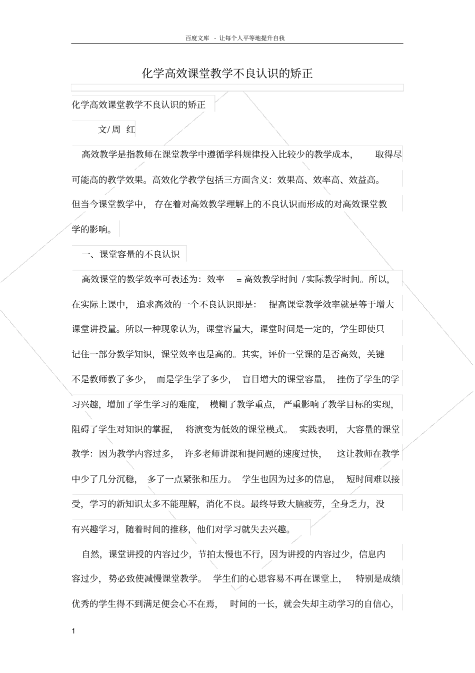 化学高效课堂教学不良认识的矫正_第1页