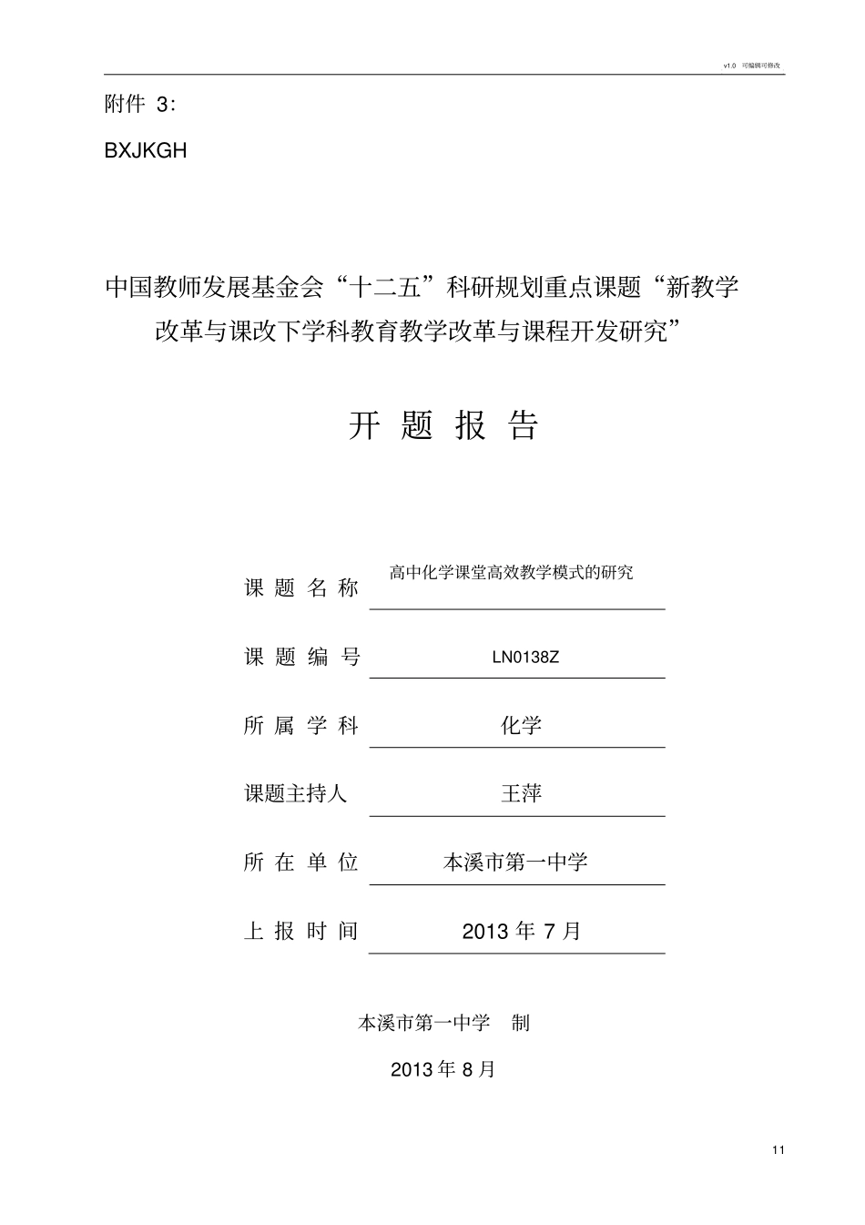 化学高效课堂开题报告_第1页