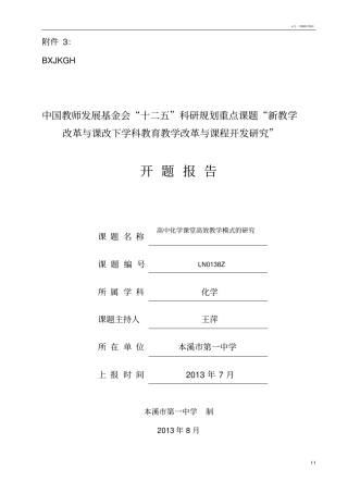 化学高效课堂开题报告