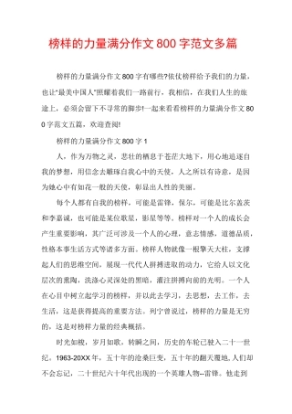 榜样的力量满分作文800字范文多篇