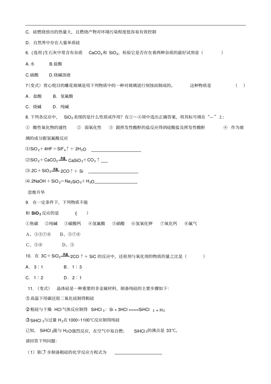 化学鲁科必修一同步训练带解析：1单质硅与半导体材料、二氧化硅与光导纤维汇总_第2页
