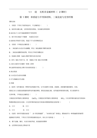 化学鲁科必修一同步训练带解析：1单质硅与半导体材料、二氧化硅与光导纤维汇总