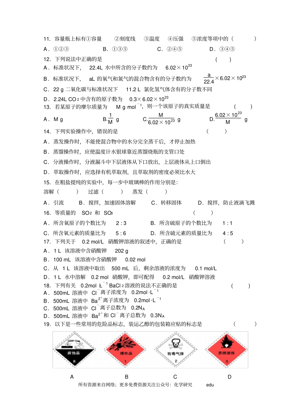 化学：人教版必修一综合质量检测从试验学化学_第2页