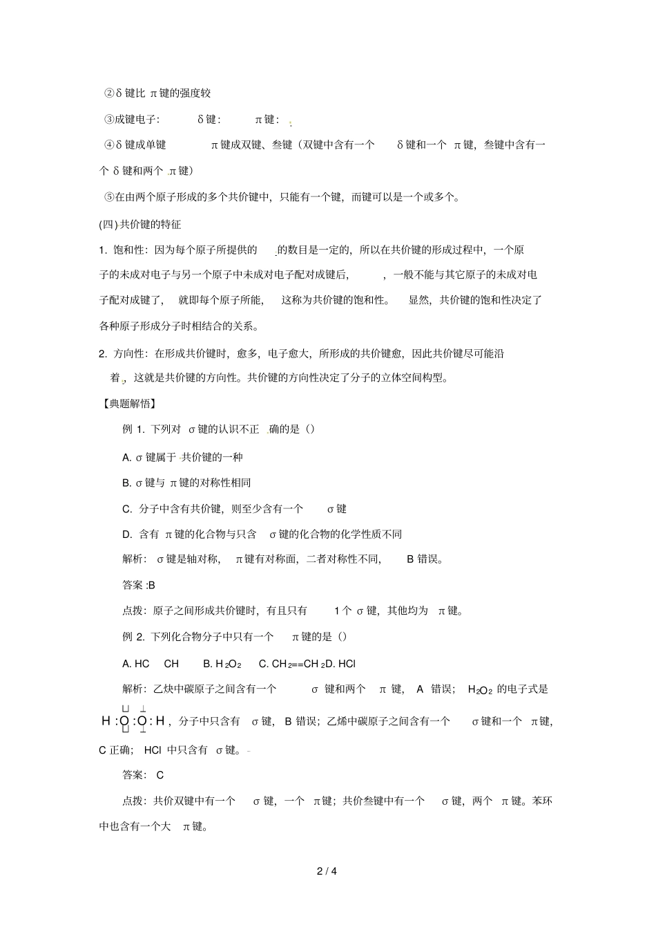 化学：共价键学案鲁科选修_第2页