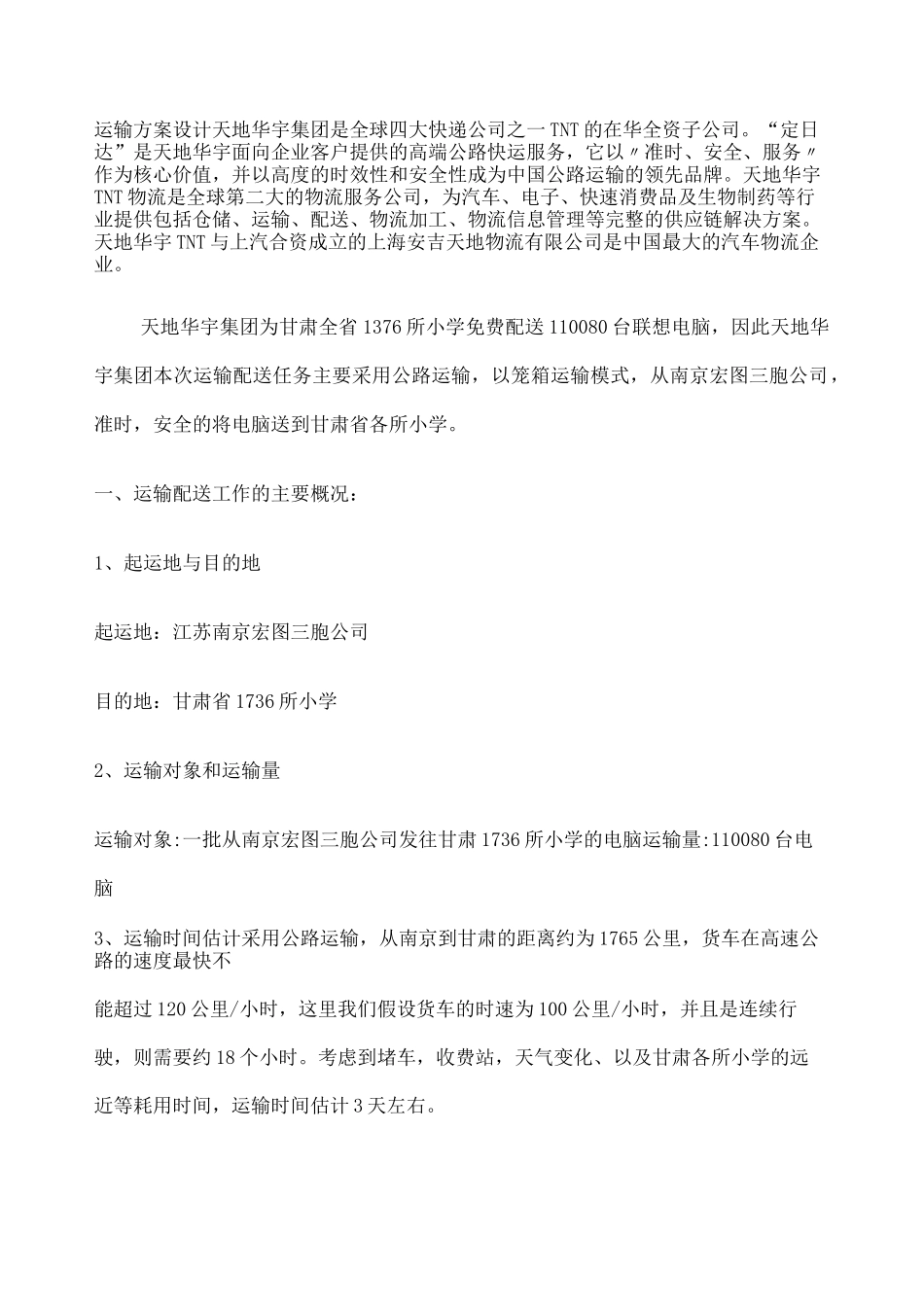 物流运输方案设计 _第1页