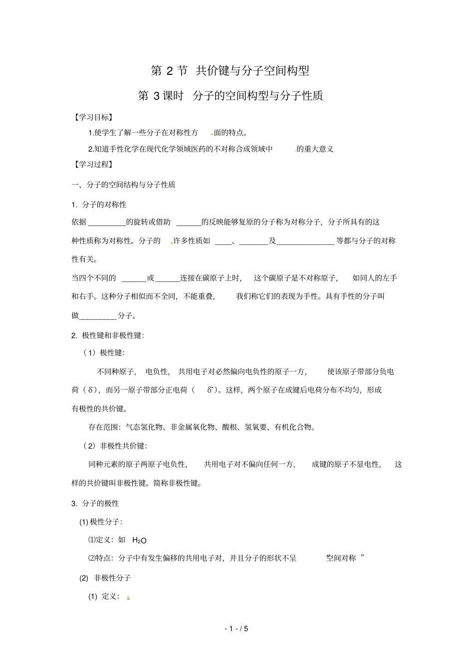 化学：分子的空间构型与分子性质学案鲁科选修_第1页
