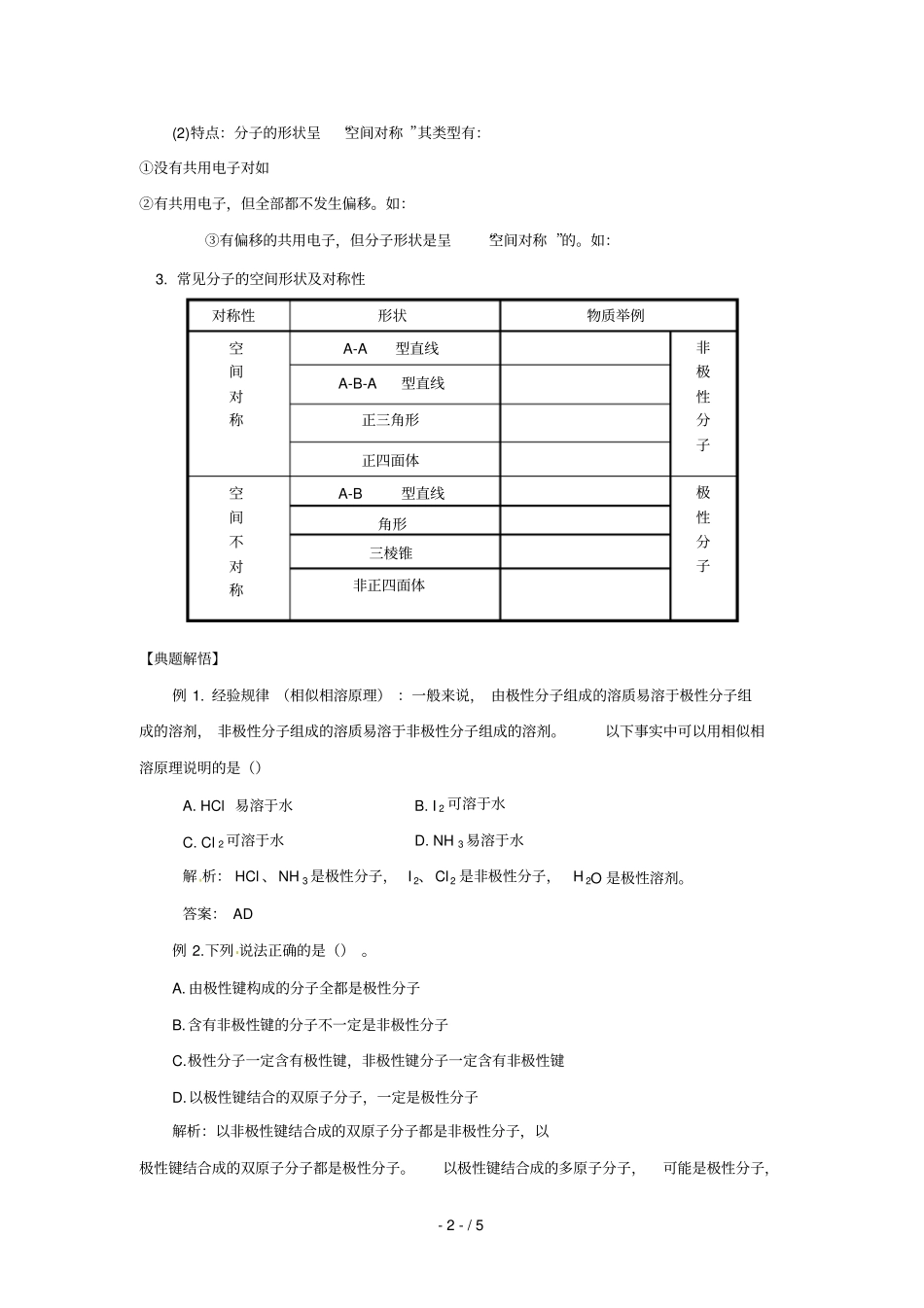 化学：分子的空间构型与分子性质学案鲁科选修_第2页