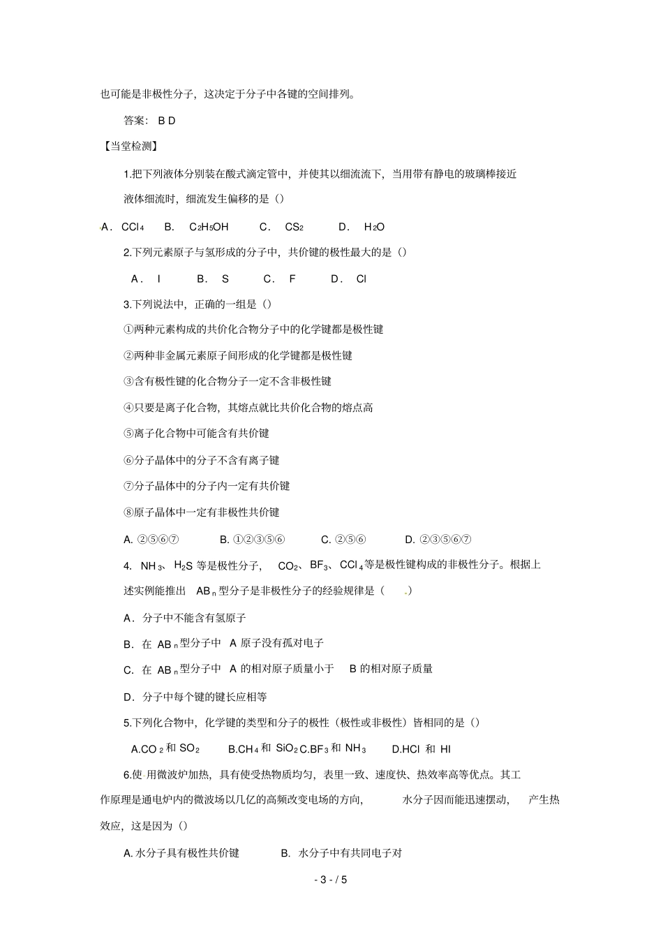 化学：分子的空间构型与分子性质学案鲁科选修_第3页