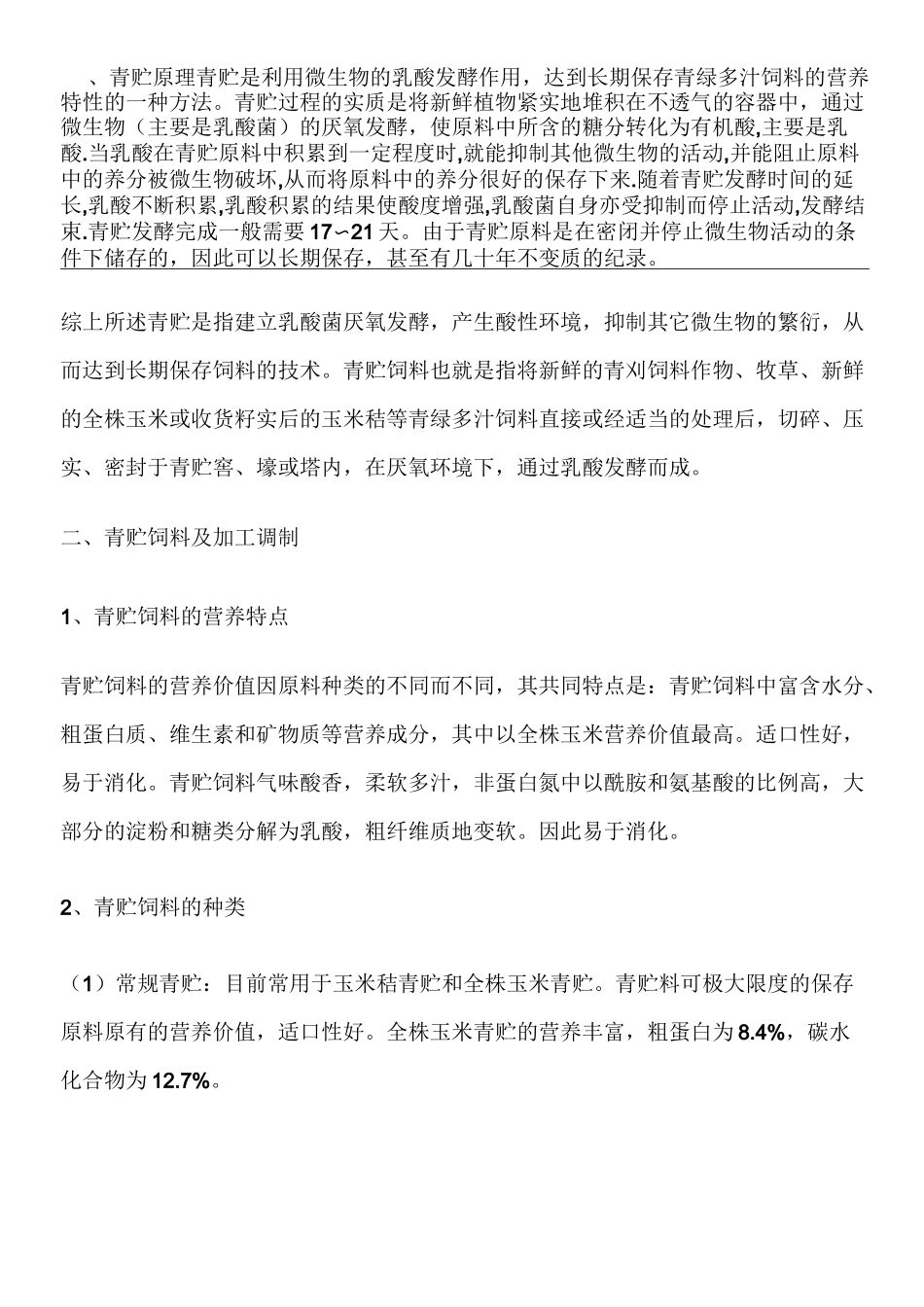 青贮玉米质量标准_第1页