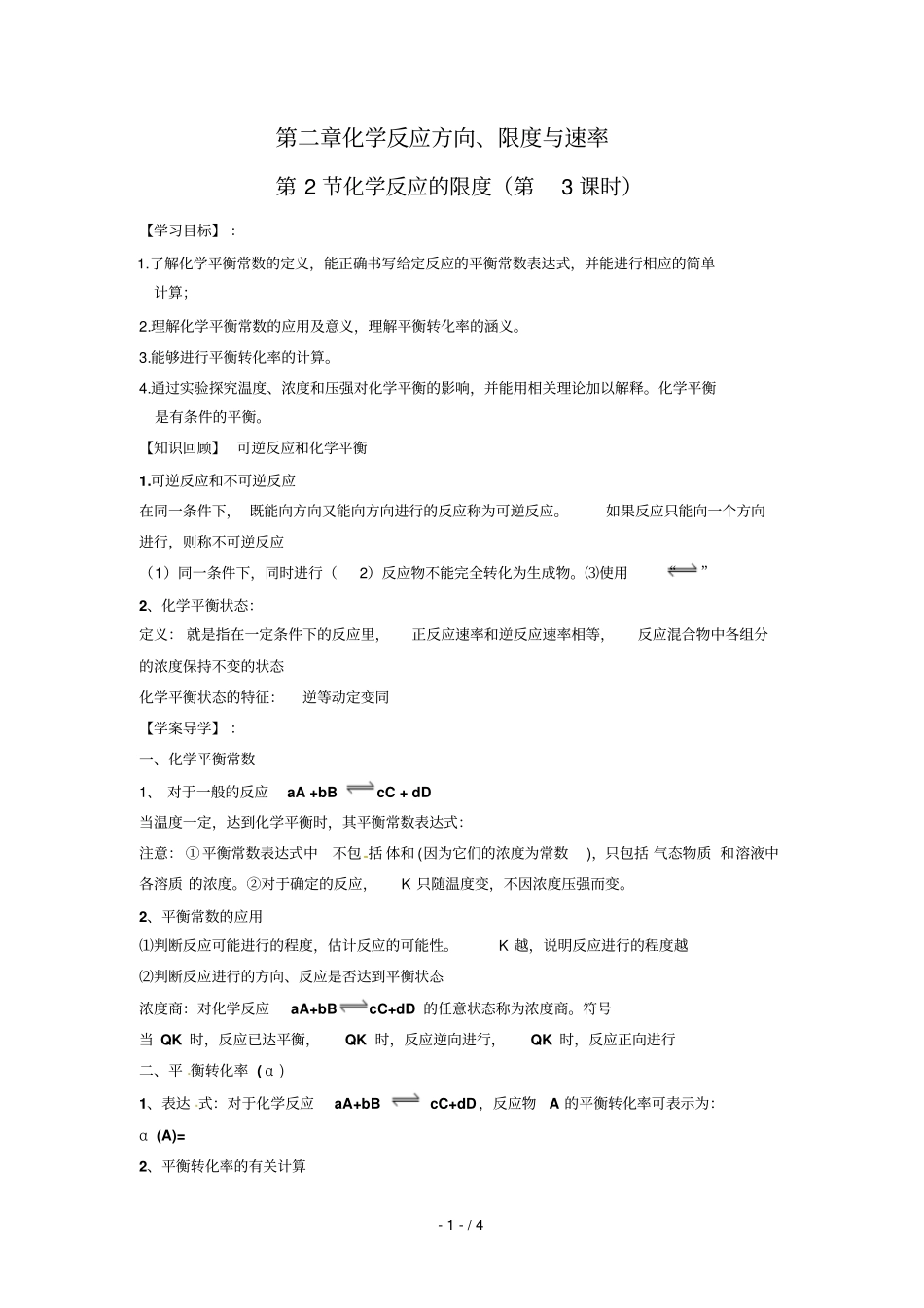 化学：化学反应的限度学案鲁科选修_第1页