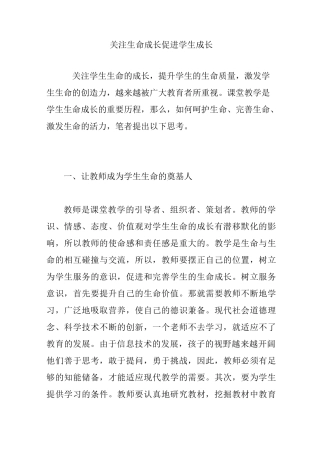 关注生命成长促进学生成长