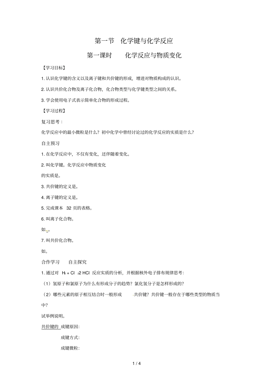 化学：化学键与化学反应中的物质变化学案鲁科_第1页