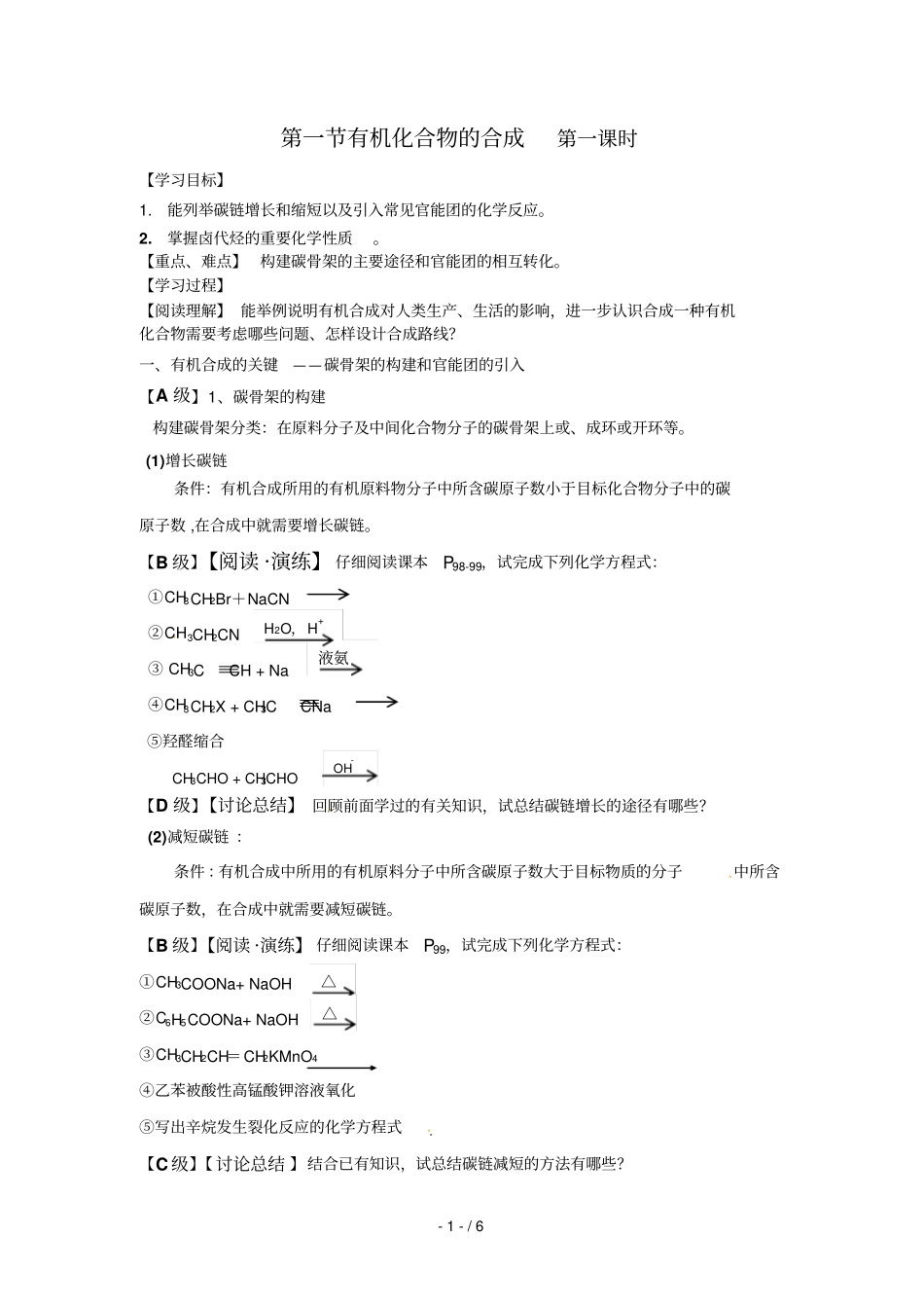 化学：有机化合物的合成鲁科选修_第1页