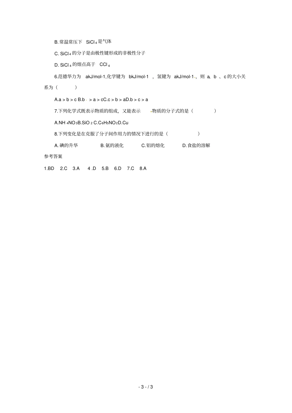化学：范德华力与物质性质学案鲁科选修_第3页