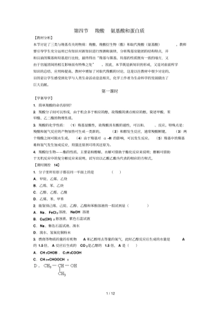 化学：羧酸氨基酸和蛋白质