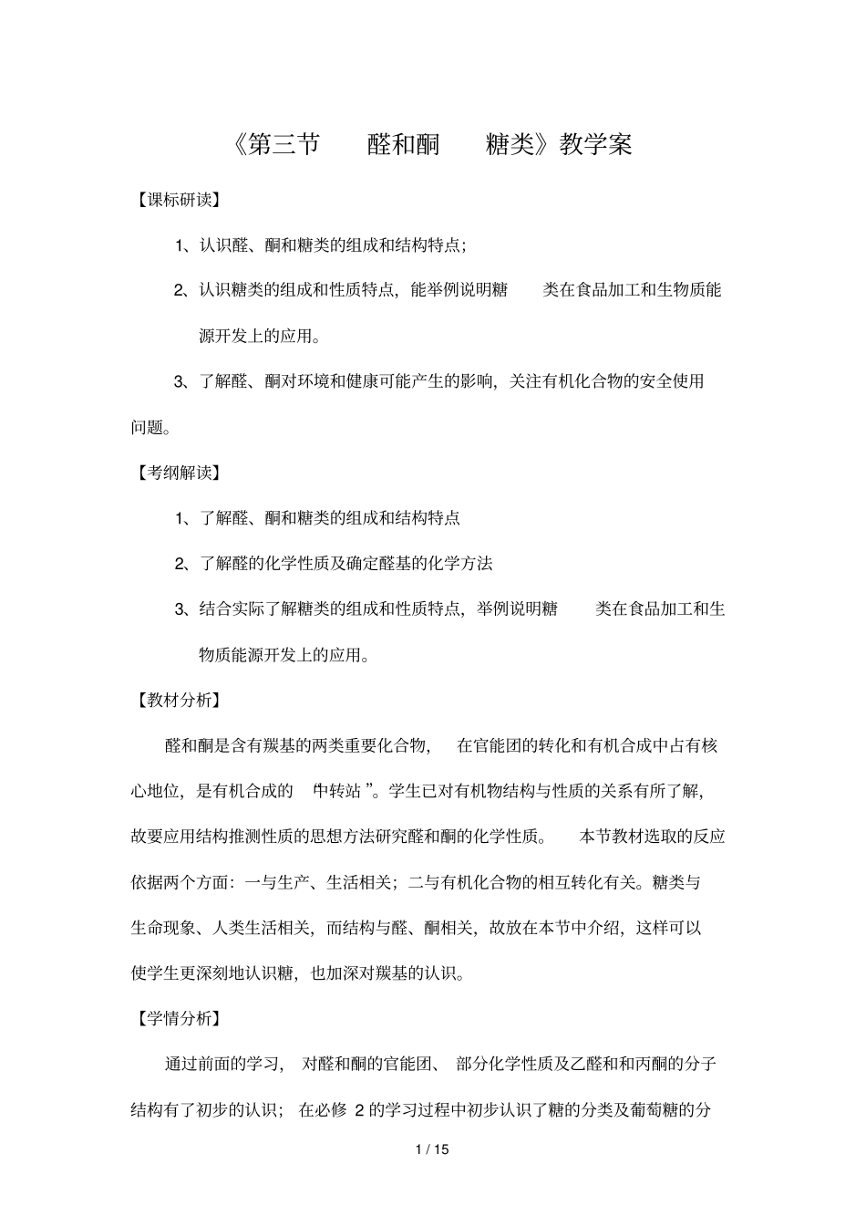化学：醛和酮糖类_第1页